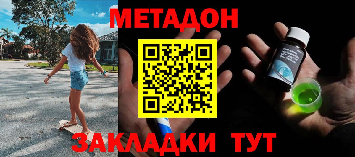 Метадон methadone Ахтубинск